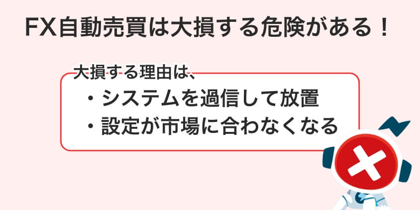 FXの自動売買は大損する危険がある