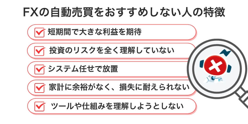 FXの自動売買をおすすめしない人の特徴