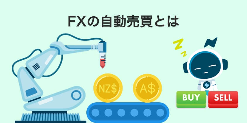 FXの自動売買とは