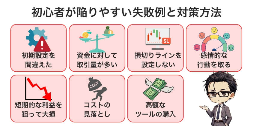 初心者が陥りやすい7つの失敗例と対策方法