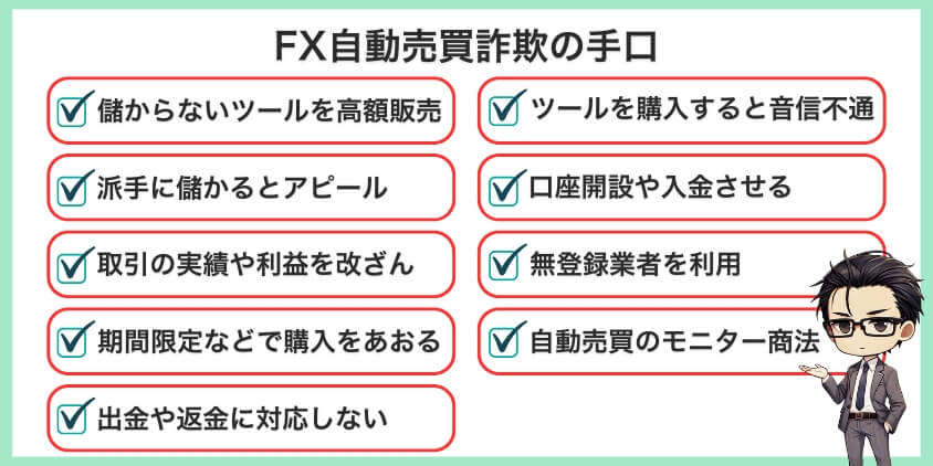 FX自動売買詐欺の手口を具体的に紹介