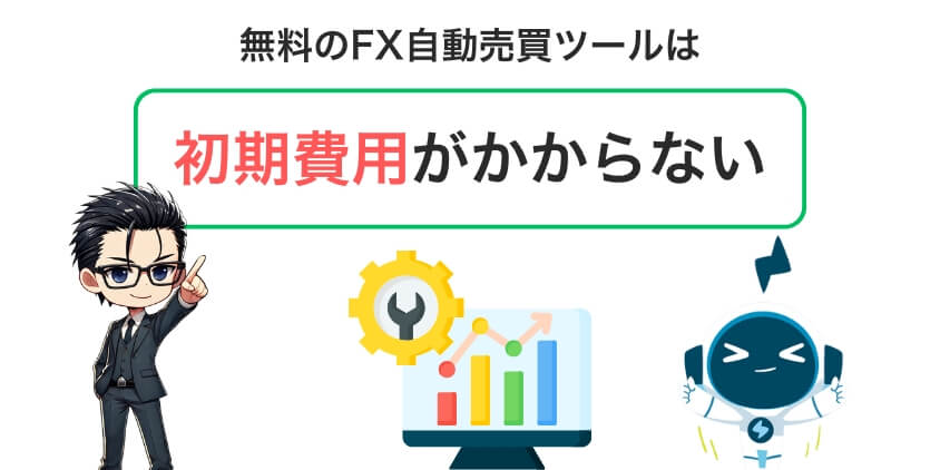 超簡単解説！無料のFX自動売買ツールって何？