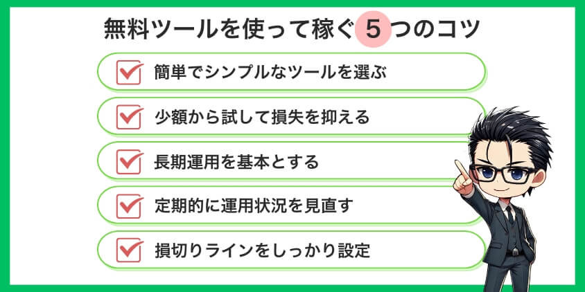 現役トレーダーが実践！無料ツールを使って稼ぐ5つのコツ