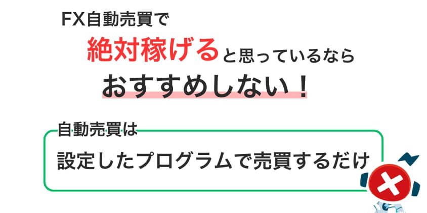 FX自動売買で絶対稼げると思っているならおすすめしない！