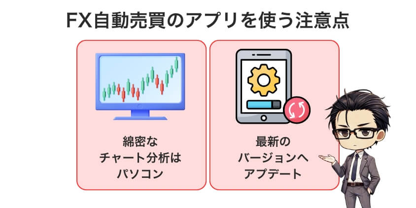 現役トレーダーも実践！FX自動売買のアプリを使う5つの注意点