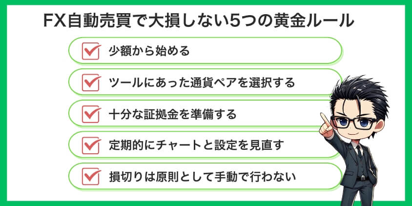 FX自動売買で大損しない5つの黄金ルール