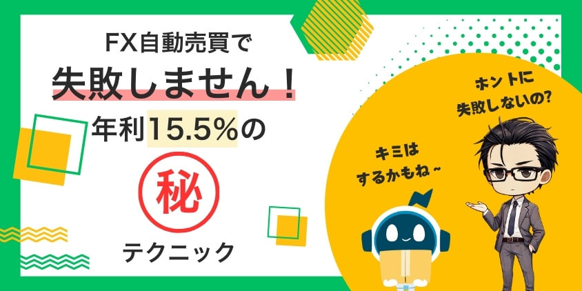 【失敗回避】FX自動売買で年利15.5%を達成したマル秘テクニックを公開