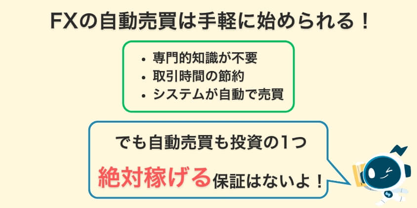 FX自動売買の真実：メリットと注意点を押さえる