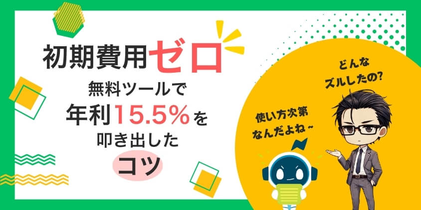 【初期費用ゼロ】FX自動売買の無料ツールで年利15.5%を叩き出したコツ