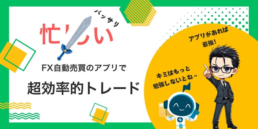 【忙しいを一刀両断】FX自動売買のアプリを使った超効率的トレード術