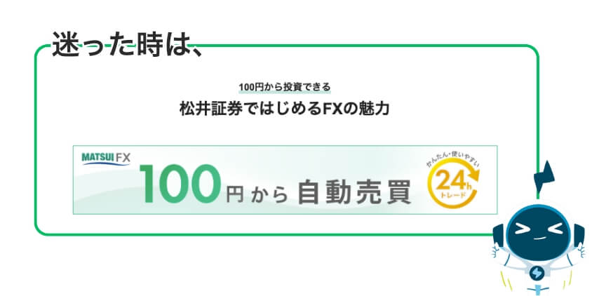 迷った時は100円から始められる松井証券に決まり！