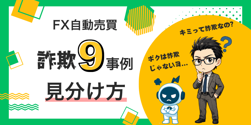 【9割知らない】FX自動売買の詐欺9事例！巧妙な手口の見分け方を伝授