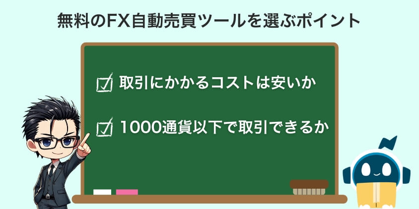 失敗しない！無料のFX自動売買ツールを選ぶ3つのポイント