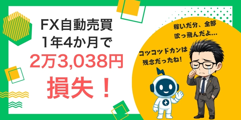 【2万3,038円損失】松井証券でFX自動売買やってみた!ブログで大公開