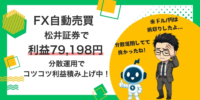FX自動売買やってみた！松井証券で7か月79,198円稼げた実績ブログ