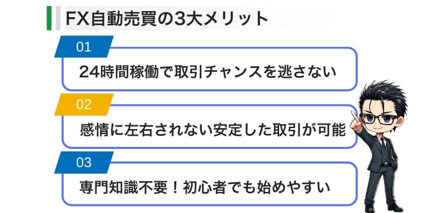 FX自動売買の3大メリット