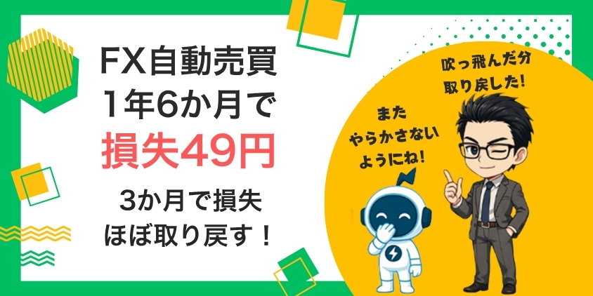 【2026年6月最新】松井証券でFX自動売買やってみた！ブログで大公開