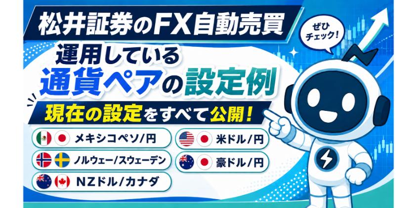 松井証券のFX自動売買で運用している通貨ペアの設定例について解説した画像