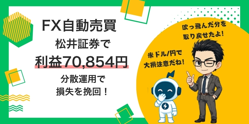 【2026年8月】FX自動売買やってみたブログ！松井証券5か月で70,854円達成