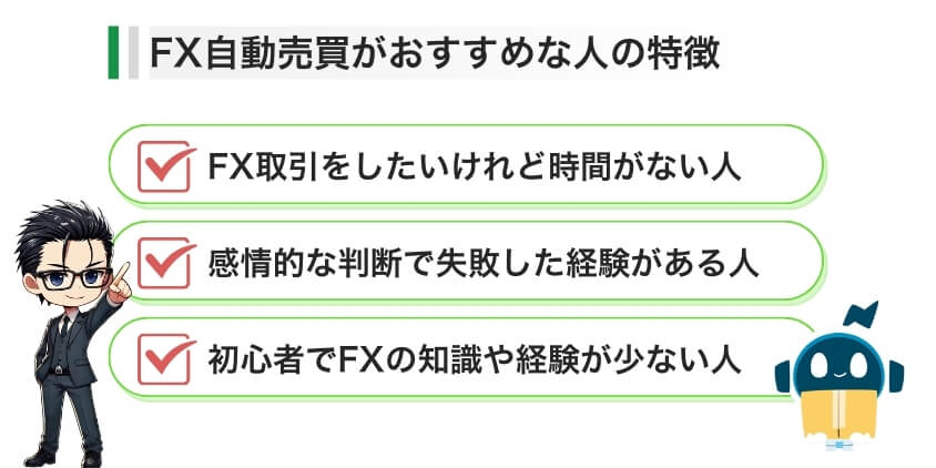 FX自動売買がおすすめな人の特徴