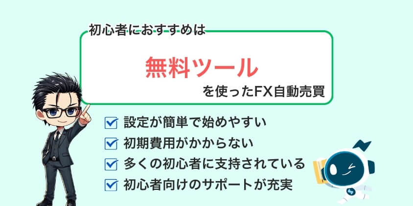 初心者におすすめはMT4より無料ツールを使った自動売買