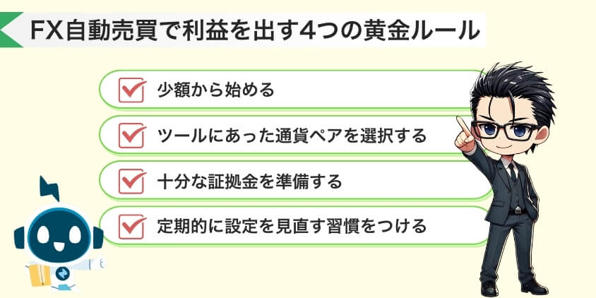 FX自動売買で利益を出す4つの黄金ルール