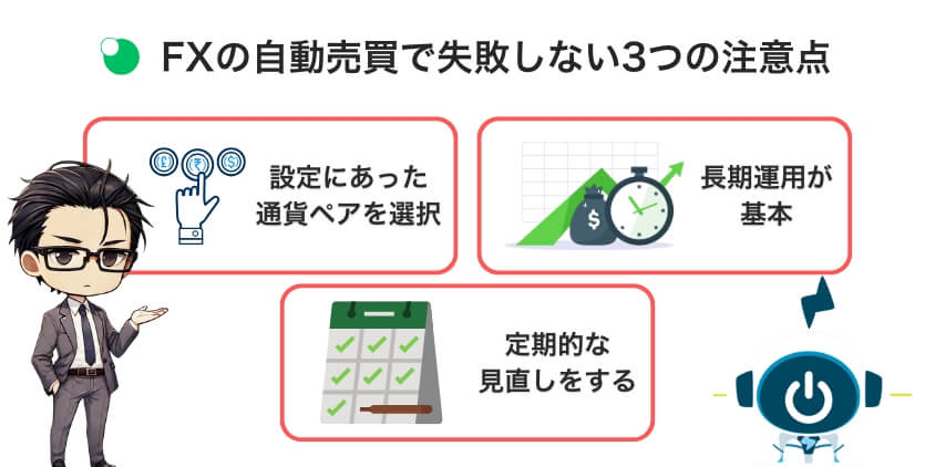 FXの自動売買で失敗しない3つの注意点