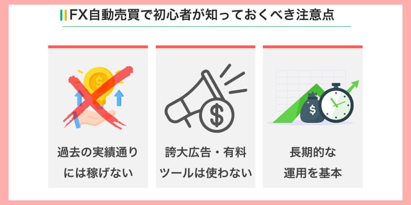 FX自動売買で初心者が知っておくべき注意点