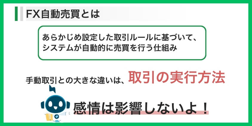 FX自動売買とは？初心者にも分かりやすく解説