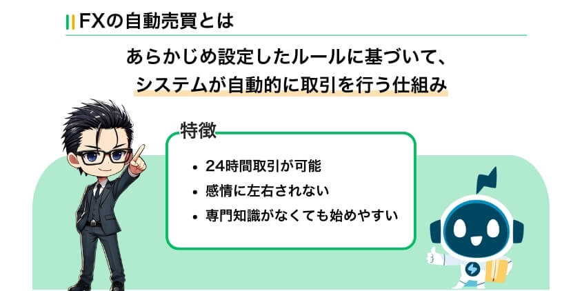 FXの自動売買とは？初心者でもわかる仕組みと特徴