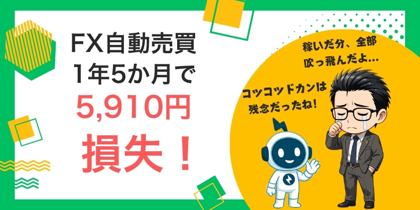 【5,910円損失】松井証券でFX自動売買やってみた！ブログで大公開