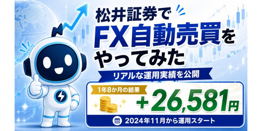 松井証券でFX自動売買をやってみた詳しい運用実績について解説した画像