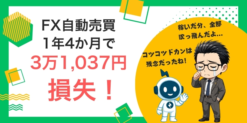 【3万1,037円損失】松井証券でFX自動売買やってみた！ブログで大公開