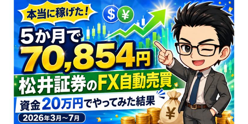 【5か月で70,854円】松井証券のFX自動売買で儲かるかやってみた結果について解説した画像