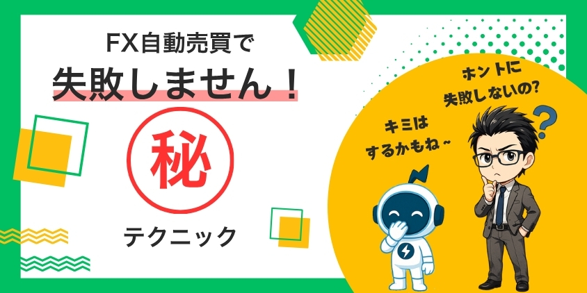 【失敗回避】FX自動売買で月利10%以上達成したマル秘テクニックを公開