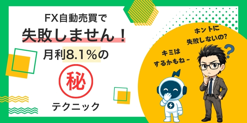 【失敗回避】FX自動売買で月利8.1%を達成したマル秘テクニックを公開