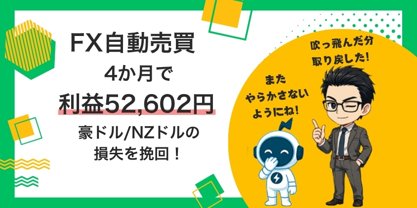 【2026年7月最新】松井証券でFX自動売買やってみた！ブログで実績大公開