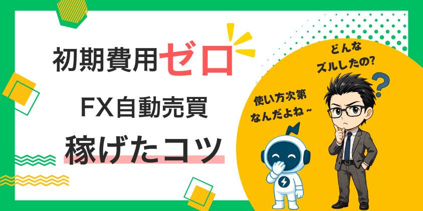 【知らなきゃ損】無料ツールでFX自動売買やってみたら稼げたコツ5選