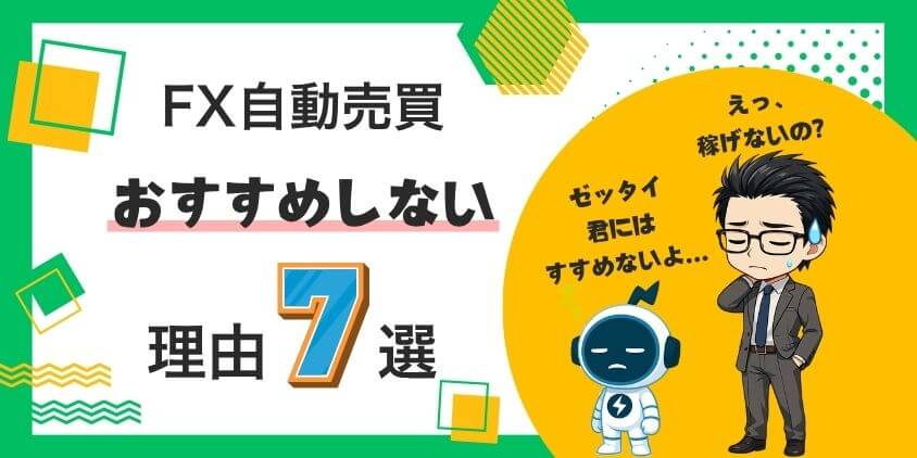 【衝撃】FX自動売買をおすすめしない理由7選！年利15.5%に隠れた闇