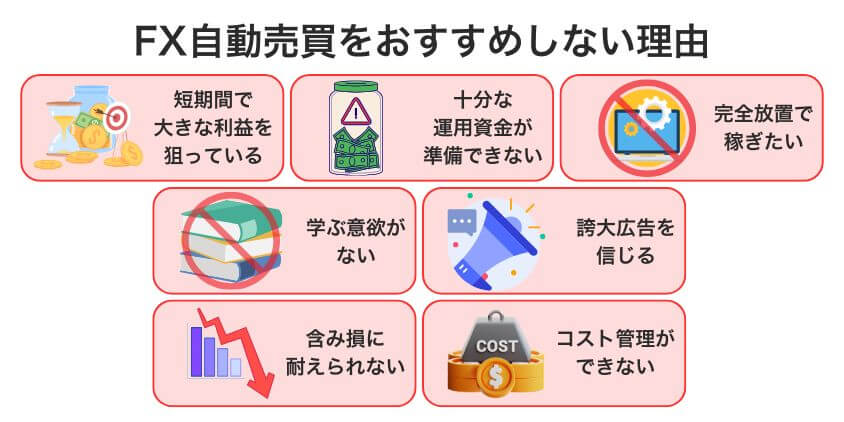 【あなたは大丈夫?】FX自動売買をおすすめしない理由7選