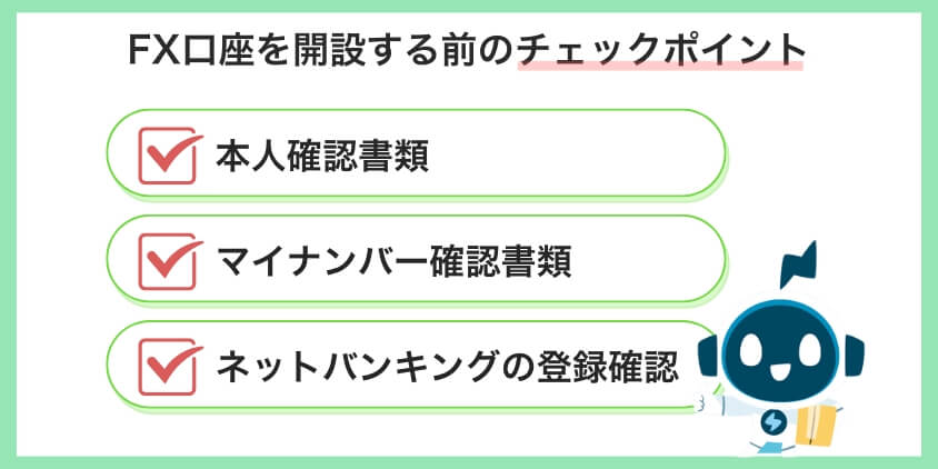 松井証券のFX口座を開設する前のチェックポイント