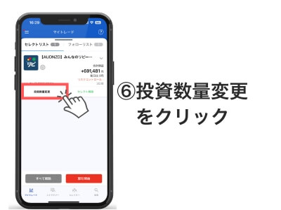 ⑥投資数量変更をクリック