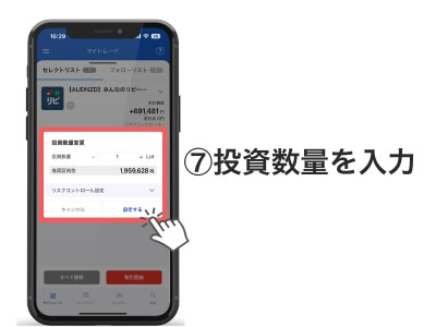 ⑦投資数量を入力