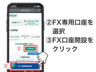 ②FX専用口座を選択
③FX口座開設をクリック