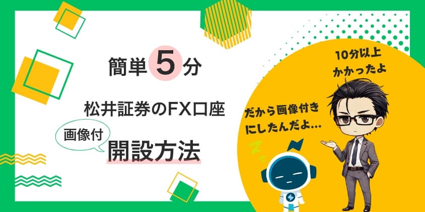 【簡単5分】松井証券のFX口座開設方法を画像つきでゼロからサポート