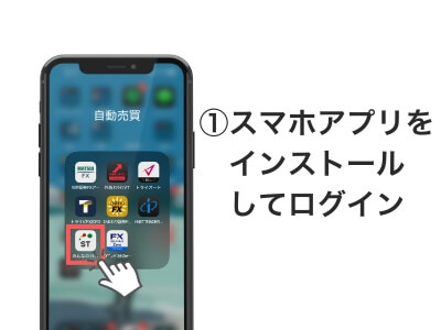 ①スマホアプリをインストールしてログイン