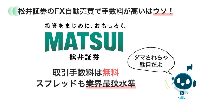 松井証券のFX自動売買で手数料が高いはウソ