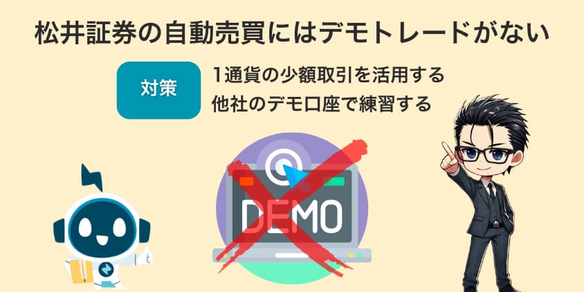 松井証券の自動売買にはデモトレードがない