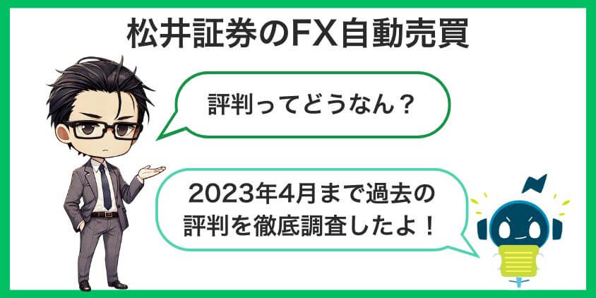 松井証券のFX自動売買の評判は？利用者のリアルな口コミ