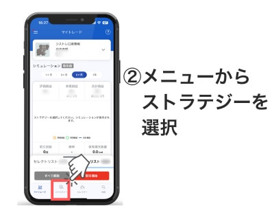 ②メニューからストラテジーを選択